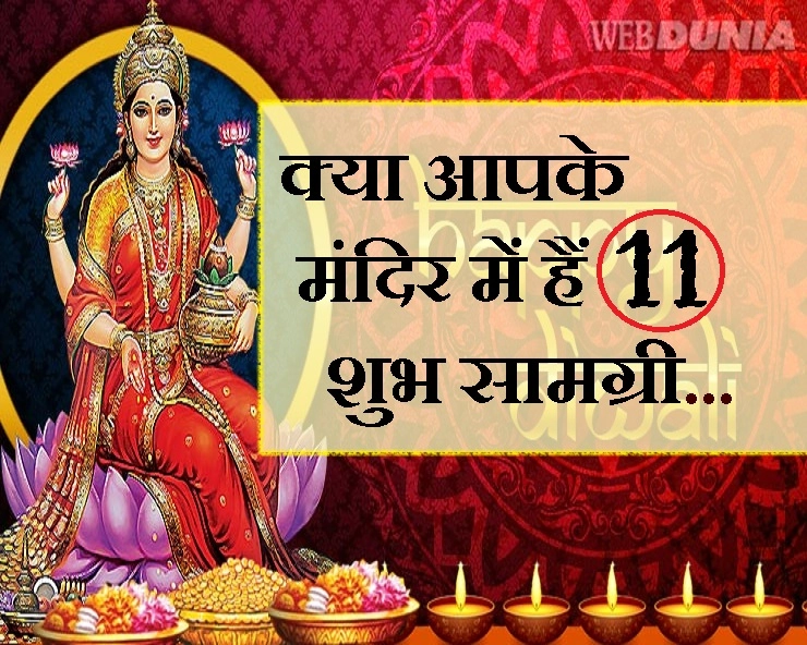 दिवाली पूजा से पहले मंदिर में लाकर रखें यह 11 चीजें... तभी मिलेगा पूजा का शुभ फल - 11 things that attract Goddess Lakshmi to you
