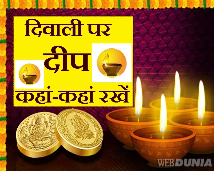 इस दीपावली पर जानिए घर में कहां-कहां जलाएं दीपक? यह 10 जगह तो बिल्कुल न भूलें - diwali par deepak kaha jalaye
