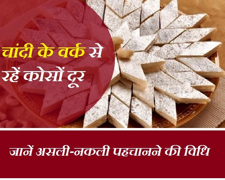 इस दिवाली चांदी के वर्क वाली मिठाइयों रहें सावधान, इन 5 टिप्स से करें असली और नकली की पहचान - Sweets With Silver Leaf Are Dangerous On Diwali