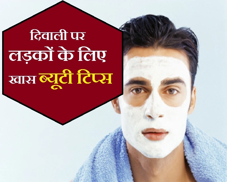 इस दिवाली लड़के क्यों रहे पीछे, आप भी जानिए 'ब्यूटी' के लिए खास टिप्स - Special Beauty Tips for Boys on Diwali