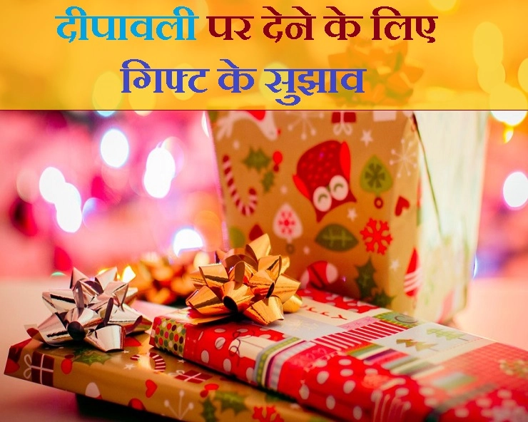 जानिए, दीपावली पर करीबी लोगों को कौन से तोहफे दिए जा सकते हैं? - suggestions for Diwali gifts
