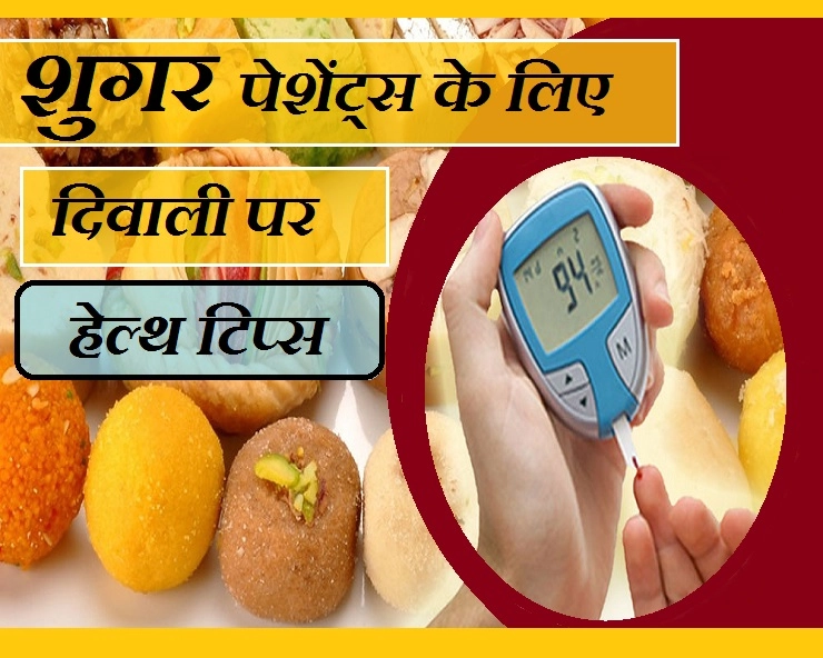अगर आप शुगर पेशेंट हैं, तो  दिवाली पर आपके लिए 5 खास हेल्थ टिप्स - Diwali Health Tips For Diabetic Patient