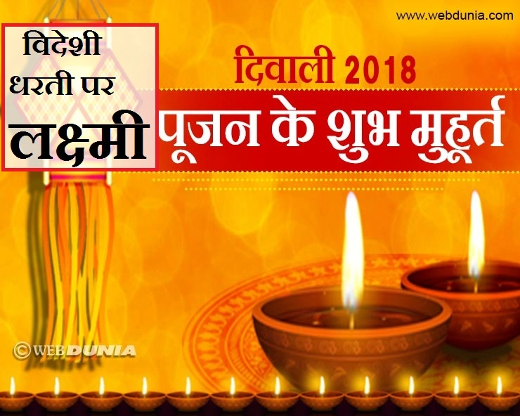 भारत से बाहर रहते हैं तो कब करें महालक्ष्मी पूजन, जानिए प्रमुख विदेशों के शुभ मुहूर्त। NRI Diwali Muhurat 2018 - NRI Diwali Muhurat 2018