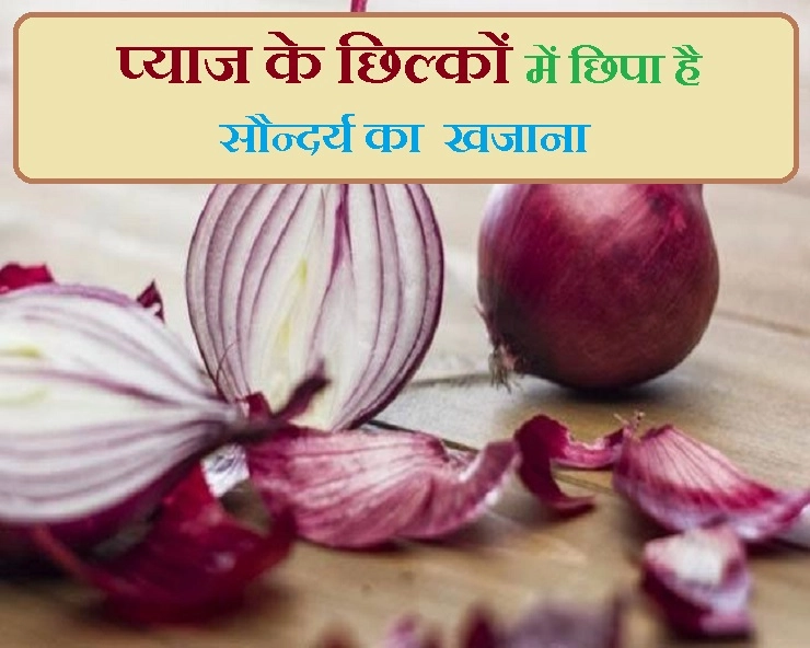 प्याज के छिल्कों के इस्तेमाल से पाएं बेहतरीन सेहत और सौन्दर्य लाभ - health and beauty benefits of onion peel
