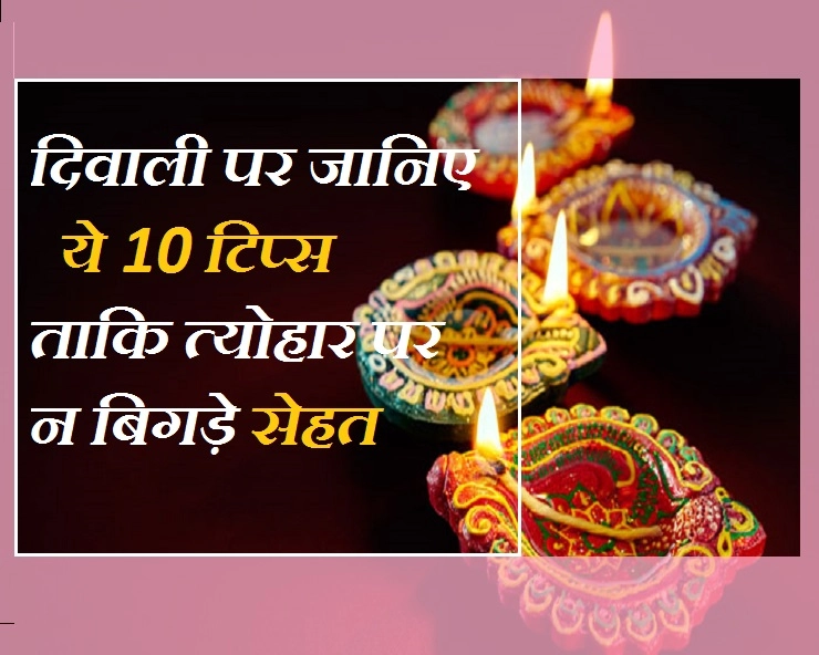 दीपावली पर सेहत को न करें इग्नोर, जरूर अपनाएं ये 10 टिप्स - Important Health Tips For Diwali