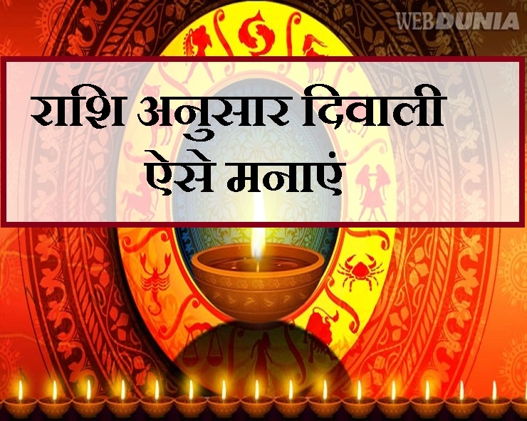 दीपावली :  आपकी राशि का दिवाली पूजन कैसा होना चाहिए - Diwali rashi anusar pooja