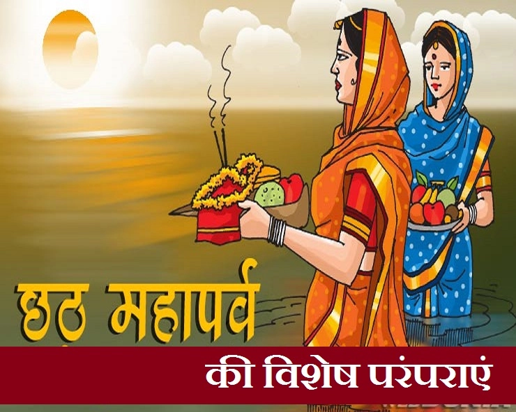छठ पर्व की 4 महत्वपूर्ण परंपराएं, जिनके बगैर पूरी नहीं होती सूर्य आराधना - 4  Important Customs Of Chhat Pooja