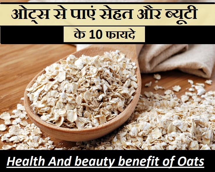Benefits Of Oats : ओट्स त्वचा और सौंदर्य के लिए है बेहद लाभदायक, जानिए फायदे - Health And Beauty Tips
