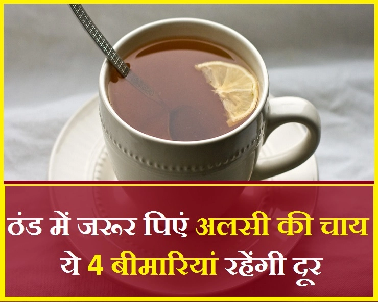 सर्दी में इन 4 परेशानियों से बचाएगी अलसी की चाय, जानिए बनाने की विधि