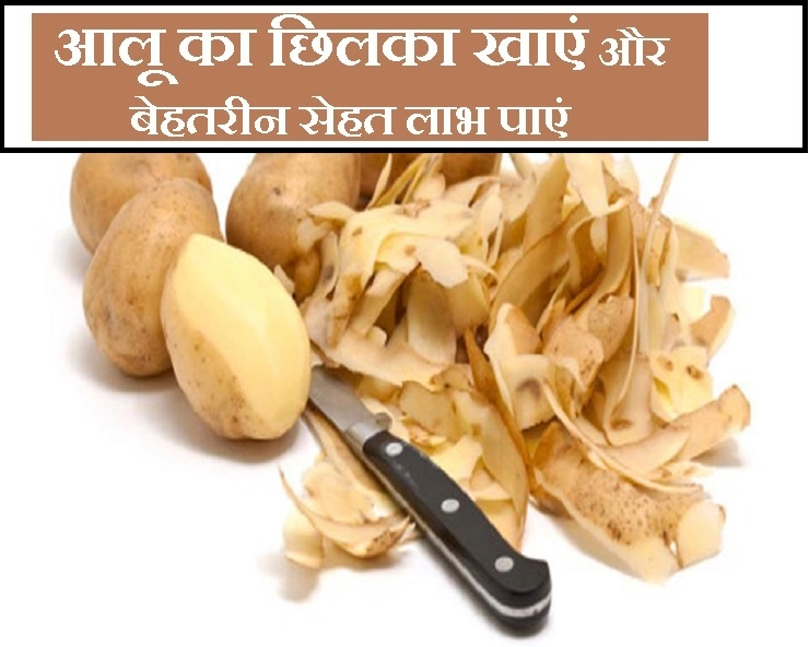 आलू को छिलके सहित इस्तेमाल करने से गजब के सेहत लाभ। potato peels benefits - health benefits of potato peel
