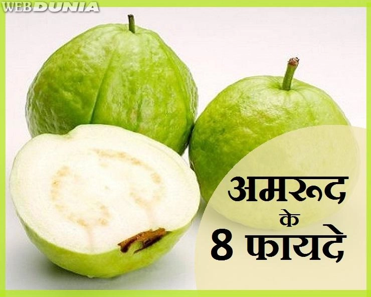 सर्दियों में फलों का राजा है अमरूद,जानिए 8 असरकारी फायदे - What are the health benefits of eating guavas
