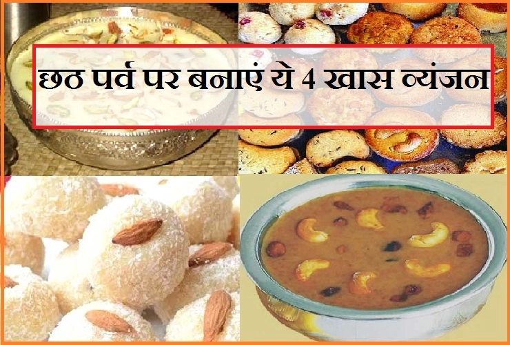 इन व्यंजनों के बिना अधूरा है छठ का त्योहार, पढ़ें 4 खास पकवान बनाने की सरल विधियां। Recipe For Chhath Puja 2018 - Chhath Puja Recipe 2018