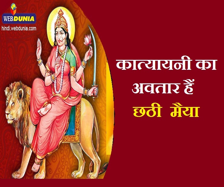 मां कात्यायनी का अवतार हैं षष्ठी देवी, जानिए मंत्र एवं पौराणिक जानकारी - Chhath Pooja