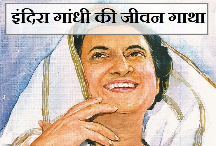 क्या आप जानते हैं इंदिरा नेहरू से वह कैसे बन गईं इंदिरा गांधी?