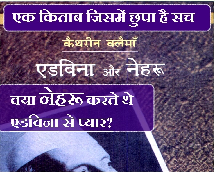 इस किताब में मिलेगी नेहरू और एडविना के रोमांस की दिलचस्प गाथा - nehru and edwina love story