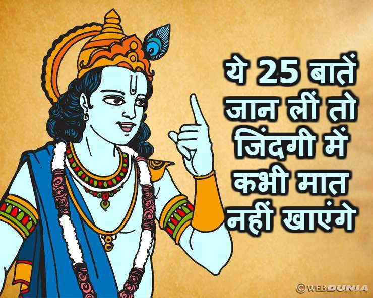 महाभारत से मिलते हैं ये 25 सबक, आपने जान लिए तो जीत जाएंगे जिंदगी की जंग - 25 lessons learned from mahabharata