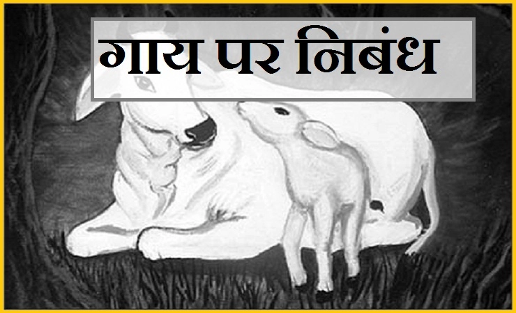 गाय पर हिन्दी में निबंध