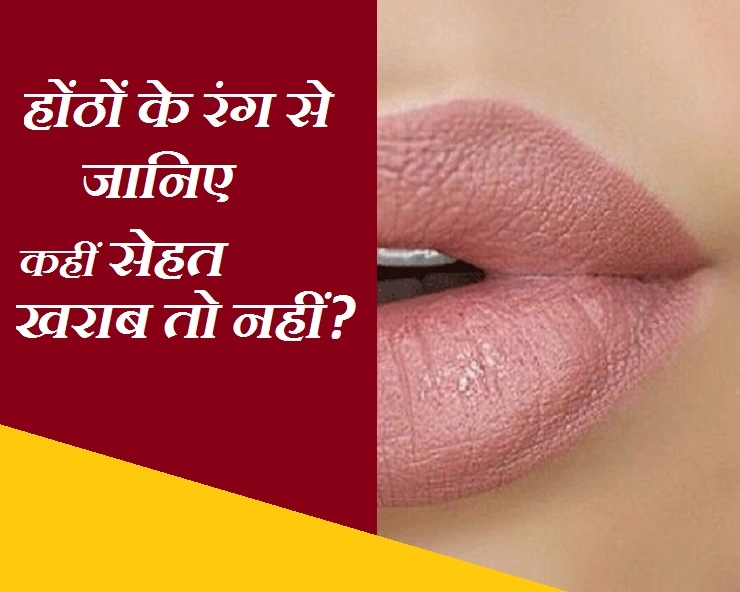 होंठों का रंग बताएगा कि आपकी सेहत कैसी है, इन 5 टिप्स से जानिए - Lip Color Says About Your Health