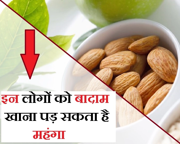 इन 6 सेहत संबंधी समस्या वाले लोगों को भूल कर भी नहीं करना चाहिए बादाम का सेवन - disadvantages of eating almonds