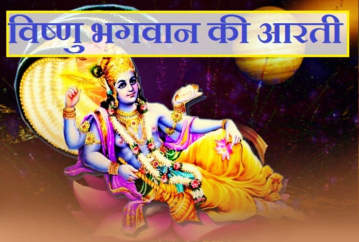 सुख, समृद्धि और शांति चाहते हैं तो प्रतिदिन करें विष्णु जी की आरती - Vishnu aarti