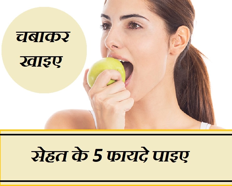 खूब चबा-चबाकर खाइए खाना, अगर पाना चाहते हैं सेहत के 5 फायदे - Importance of Chewing Food Properly