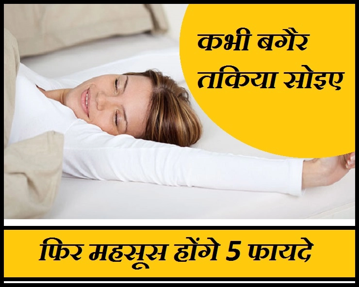 बगैर तकिया लगाए सोना है फायदेमंद, ये रहे 5 फायदे - Without Pillow Sleeping Benefit