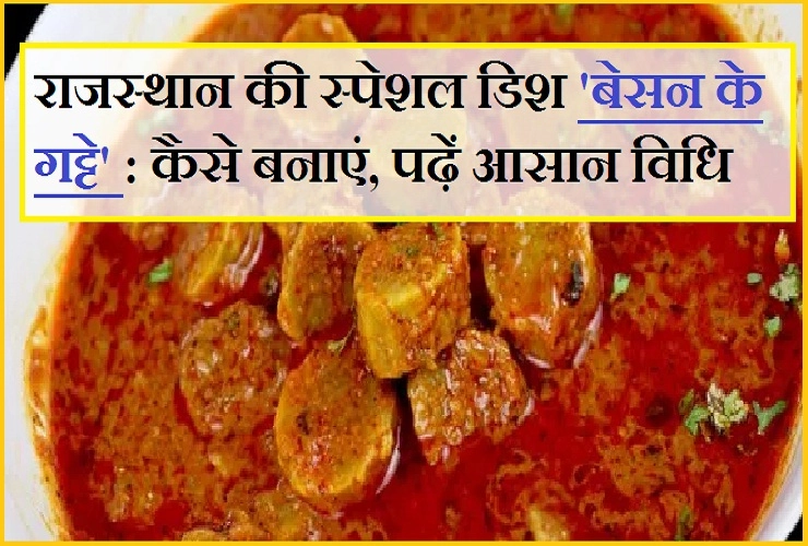बेसन के गट्टे : राजस्थान की स्वादिष्ट सब्जी, जायका ऐसा कि देखते ही मुंह में आ जाएगा पानी... - gatte ki sabji