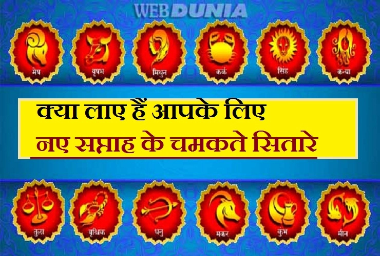 इस सप्ताह किसके चमकेंगे सितारे, जानें पं. प्रेमकुमार शर्मा से। Horoscope Weekly Hindi - Weekly Horoscope 13 May to 19 May 2019