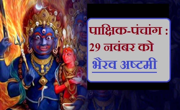 मार्गशीर्ष कृष्ण पक्ष का 'पाक्षिक-पंचांग' : 29 नवंबर को भैरव अष्टमी, 7 दिसंबर को अमावस्या