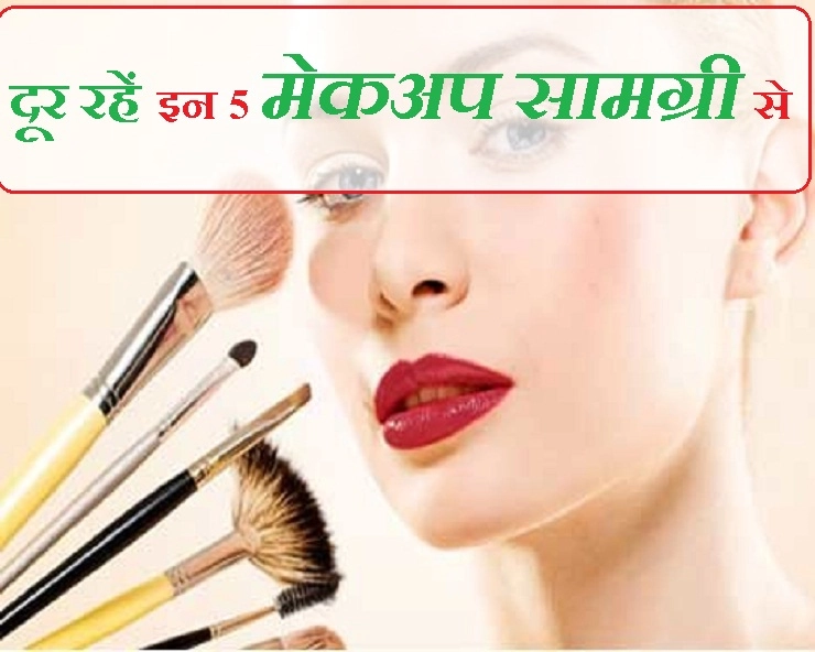 भूलकर भी न करें इन 5 मेकअप प्रोडक्ट्स का इस्तेमाल - Do not use these 5 makeup products