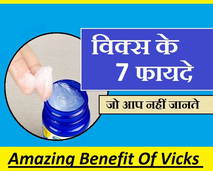 इन 7 कामों में कीजिए विक्स का इस्तेमाल, जानिए फायदे । Benefit Of Vicks Vapor rub/ Vapo rub - Benefit Of Vicks Vapor rub/ Vapo rub