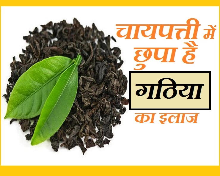 गठिया के इलाज में चाय-पत्ती है लाभकारी, पढ़ें पूरी जानकारी - Chai Patti Is Medicine For Gathiya Arthritis