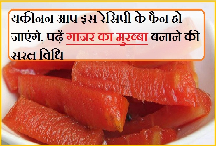 सर्दियों के लिए उपयोगी है गाजर का यह खास मुरब्बा, ऐसा कि देखते ही मन खाने को ललचा जाएगा