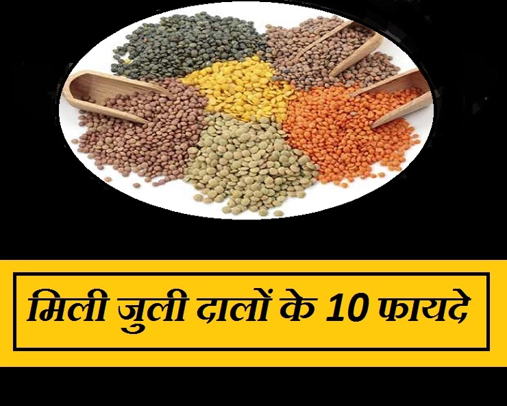 इस मौसम में खाएं पंचरत्न दाल, जो देगी पोषण के साथ 10 फायदे - Mix Daal Benefit In Hindi