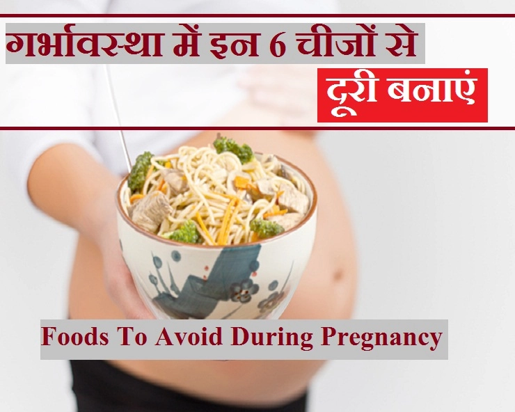 प्रेग्नेंसी के दौरान इन चीजों से परहेज करें, वरना हो सकती हैं परेशानी - foods to avoid during pregnancy