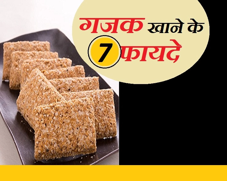 गजक खाने के शौकीन हैं, तो ये 7 फायदे पाने से आपको कोई नहीं रोक सकता - Gajak/Chikki Benefit In Hindi