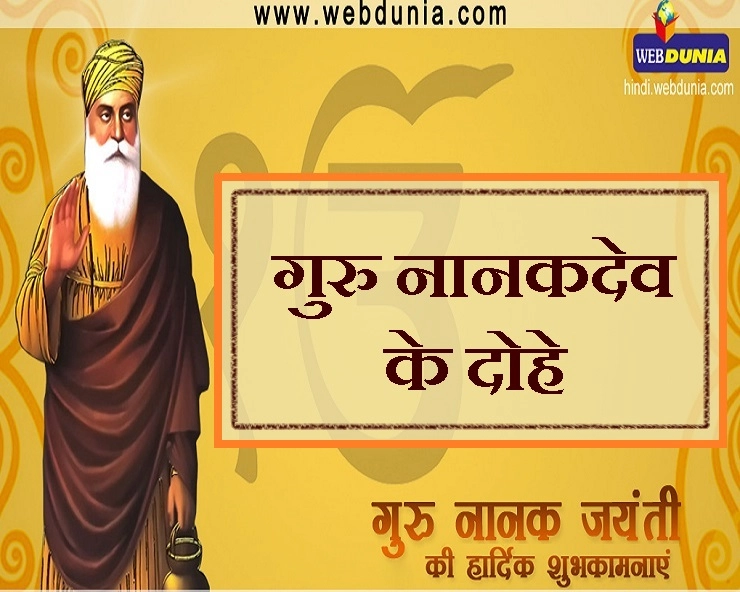 गुरु नानक देव के यह 8 दोहे उनकी जयंती पर पढ़ लिए तो हर मुश्किल होगी आसान - Guru Nanak ke Dohe in HIndi