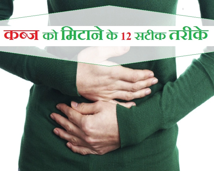 कब्ज को दूर कर पेट हल्का करना है? तो ये 12 उपाय आजमाएं - how to get rid of constipation problem