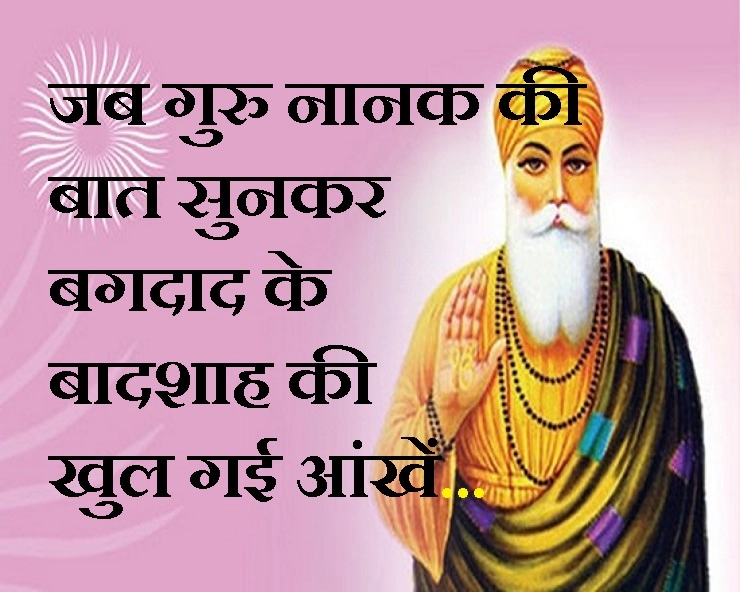 नानक देव की सीख : जब गुरु नानक जी के आगे बगदाद के शासक को भी सिर झुकाना पड़ा - Guru Nanak Jayanti 2018