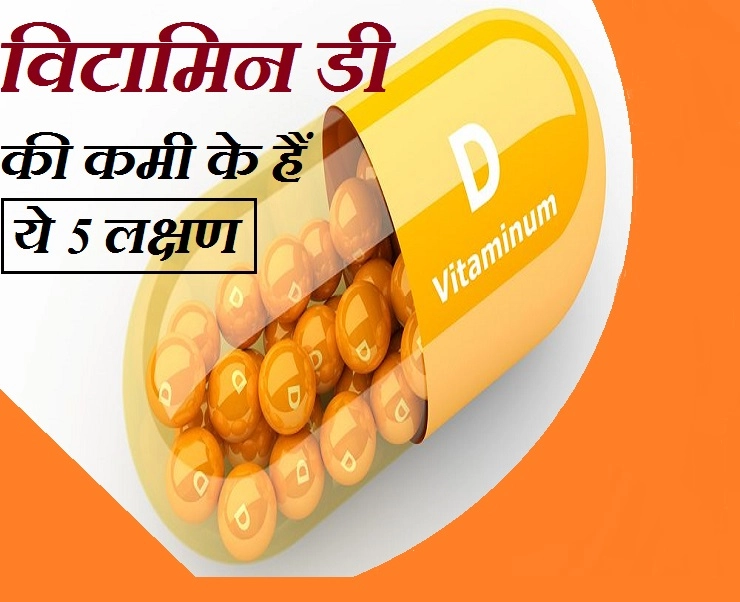 ये 5 लक्षण नजर आए, तो समझो आपके शरीर में हो गई है विटामिन डी की कमी - Lack Of Vitamin D