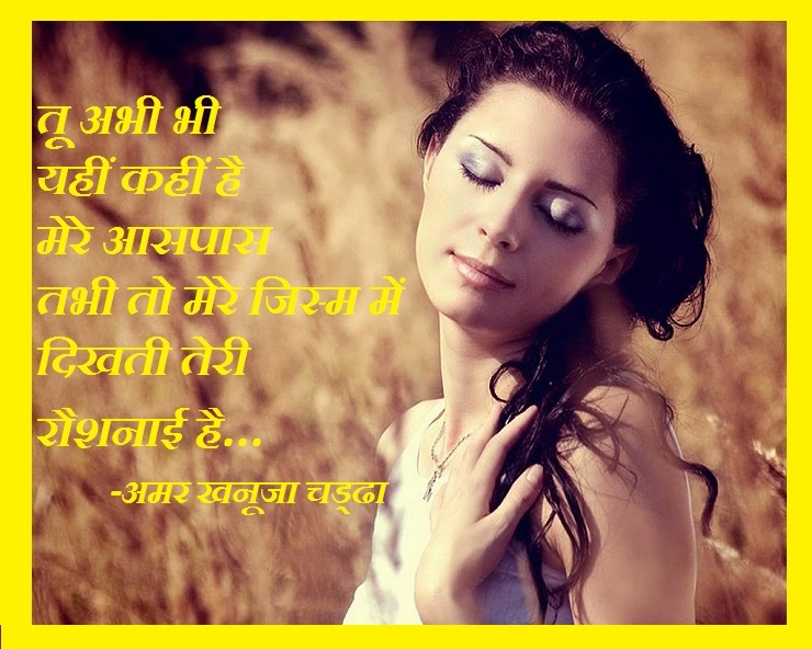 रोमेंटिक हिन्दी कविता : मेरे जिस्म में दिखती तेरी रौशनाई है - Romantic Hindi Poem By Amar Khanooja Chaddha
