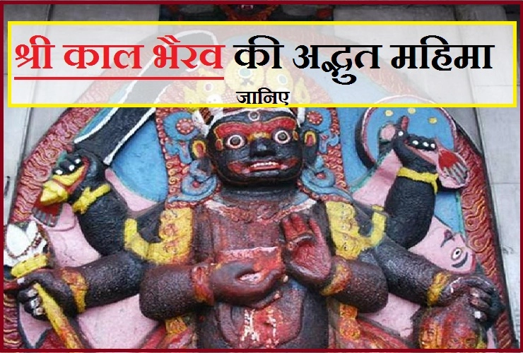 काल भैरव अष्टमी 2018 : कौन है काल भैरव, उनकी उपासना से क्या मिलता है फल, जानिए 10 विशेष बातें...। Kaal Bhairav Rahasya - Kaal Bhairav Rahasya