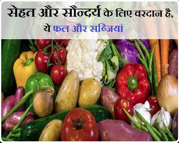 ऐसे फलों और सब्जियों की सूची, जो सेहत के साथ सौन्दर्य को निखारते है - vegetables that enhance beauty with health,