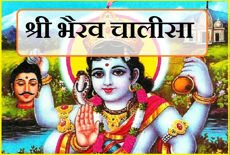 भैरव चालीसा का चमत्कारिक पाठ आश्चर्यजनक रूप से बचाता है आने वाले संकट से... ।  Bhairav Chalisa - The Way To Worship Of Kal Bhairav
