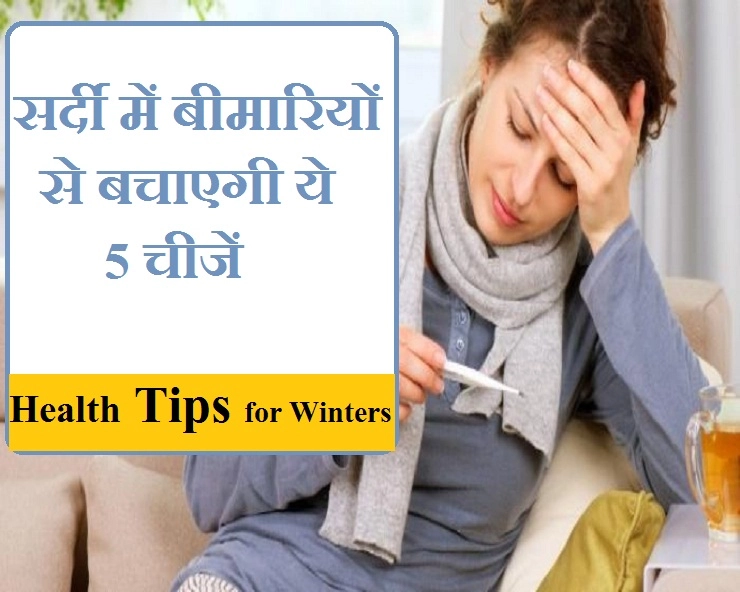 सर्दियों में बीमारी से बचे रहना है, तो इन 5 चीजों को लेते रहें - Health Tips For Winter