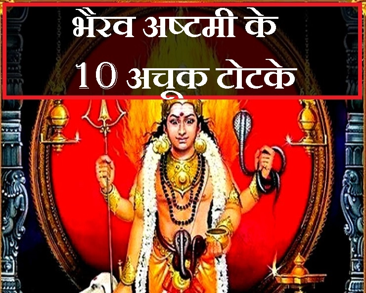 भैरव अष्टमी उपाय : घर से निकल जाएगी हर बुरी शक्ति, बहने लगेगी खुशी की हवा, इन 10 उपायों से खुश होंगे भैरव बाबा - Kaal Bhairav ashtami UPAY