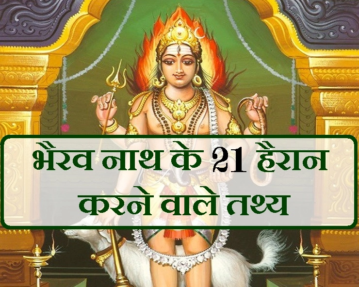 भगवान भैरव से जुड़ी यह 21 बातें जानकर दंग रह जाएंगे आप - 21 facts of bhairava