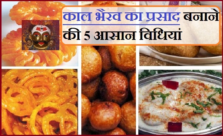 भैरवाष्टमी पर इन 5 प्रकार के प्रसादों से प्रसन्न होंगे भगवान काल भैरव, देंगे शुभ फल... - 5 Delicious Prasad Recipes