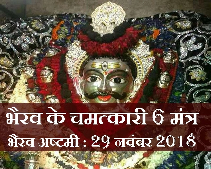 भैरवाष्टमी पर विशेष : भैरव के यह 6 मंत्र, करेंगे हर संकट का अंत - Kaal Bhairav Ashtami Mantra