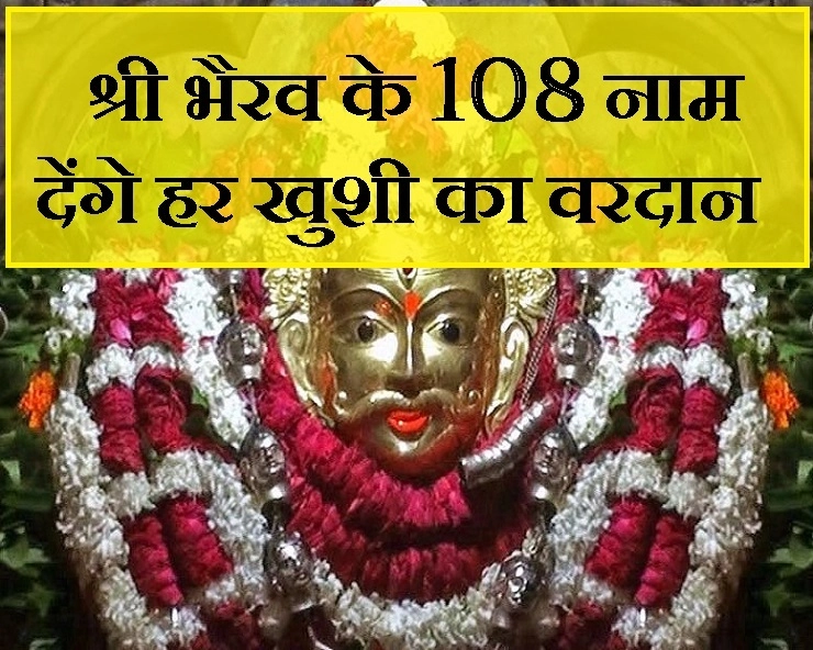 सभी तरह के अनिष्ट का निवारण चाहते हैं तो अवश्य पढ़ें श्री काल भैरव के 108 नाम। 108 Names of Bhairavji - 108 Names of Lord Bhairava